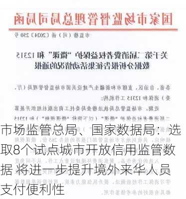 市场监管总局、国家数据局：选取8个试点城市开放信用监管数据 将进一步提升境外来华人员支付便利性