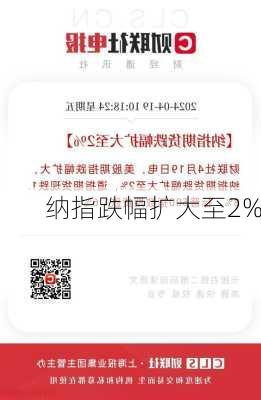 纳指跌幅扩大至2%