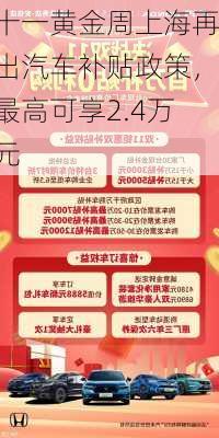 十一黄金周上海再出汽车补贴政策，最高可享2.4万元