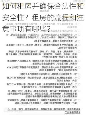 如何租房并确保合法性和安全性？租房的流程和注意事项有哪些？