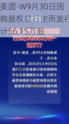 美团-W9月30日因购股权获行使而发行合计56.15万股