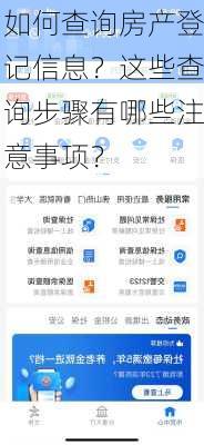 如何查询房产登记信息？这些查询步骤有哪些注意事项？