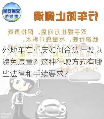 外地车在重庆如何合法行驶以避免违章？这种行驶方式有哪些法律和手续要求？