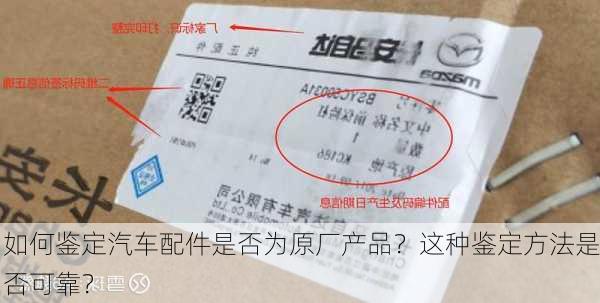 如何鉴定汽车配件是否为原厂产品？这种鉴定方法是否可靠？