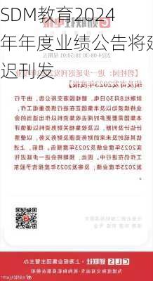 SDM教育2024年年度业绩公告将延迟刊发