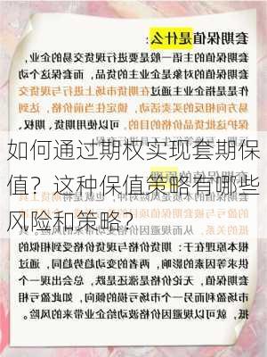 如何通过期权实现套期保值？这种保值策略有哪些风险和策略？