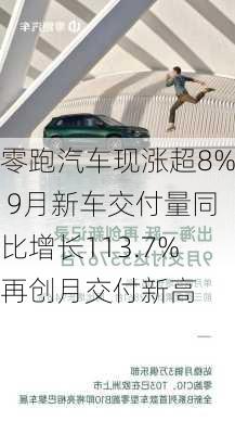 零跑汽车现涨超8% 9月新车交付量同比增长113.7%再创月交付新高