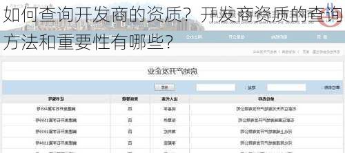 如何查询开发商的资质？开发商资质的查询方法和重要性有哪些？