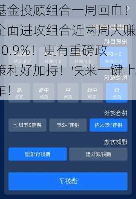 基金投顾组合一周回血！全面进攻组合近两周大赚10.9%！更有重磅政策利好加持！快来一键上车！