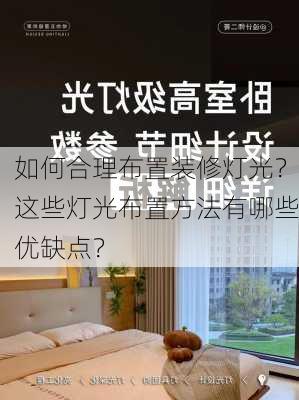 如何合理布置装修灯光？这些灯光布置方法有哪些优缺点？