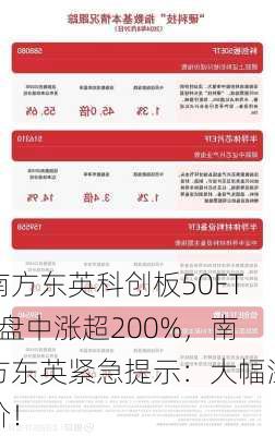 南方东英科创板50ETF盘中涨超200%，南方东英紧急提示：大幅溢价！