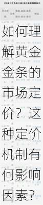 如何理解黄金金条的市场定价？这种定价机制有何影响因素？