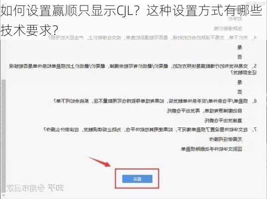 如何设置赢顺只显示CJL？这种设置方式有哪些技术要求？