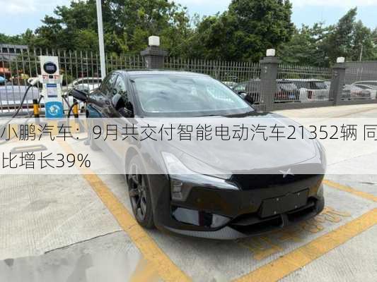 小鹏汽车：9月共交付智能电动汽车21352辆 同比增长39%