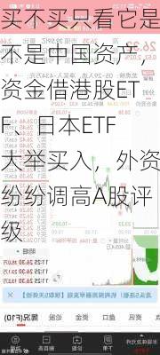 买不买只看它是不是中国资产，资金借港股ETF、日本ETF大举买入，外资纷纷调高A股评级