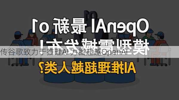 传谷歌致力于推理AI 力图超越OpenAI