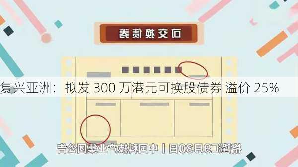 复兴亚洲：拟发 300 万港元可换股债券 溢价 25%