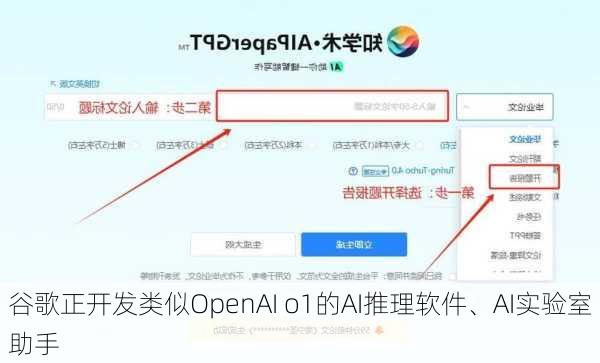 谷歌正开发类似OpenAI o1的AI推理软件、AI实验室助手