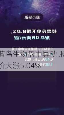 蓝鸟生物盘中异动 股价大涨5.04%