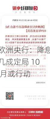 欧洲央行：降息几成定局 10 月或行动