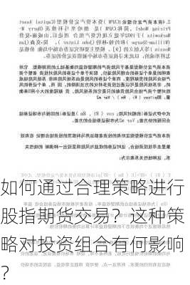 如何通过合理策略进行股指期货交易？这种策略对投资组合有何影响？