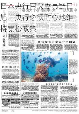 日本央行审议委员野口旭：央行必须耐心地维持宽松政策