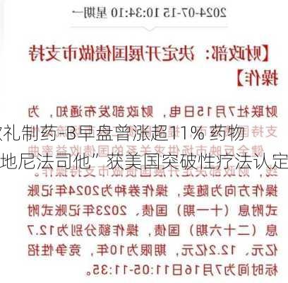 歌礼制药-B早盘曾涨超11% 药物“地尼法司他”获美国突破性疗法认定