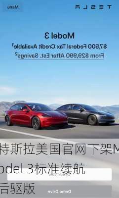 特斯拉美国官网下架Model 3标准续航后驱版