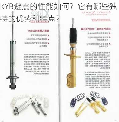 KYB避震的性能如何？它有哪些独特的优势和特点？