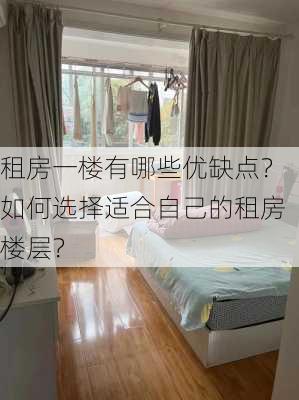 租房一楼有哪些优缺点？如何选择适合自己的租房楼层？