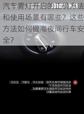 汽车雾灯开启的正确方法和使用场景有哪些？这些方法如何提高夜间行车安全？