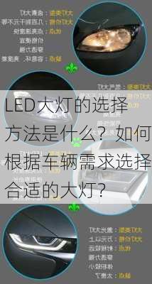 LED大灯的选择方法是什么？如何根据车辆需求选择合适的大灯？