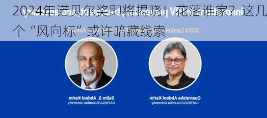 2024年诺贝尔奖即将揭晓！花落谁家？这几个“风向标”或许暗藏线索