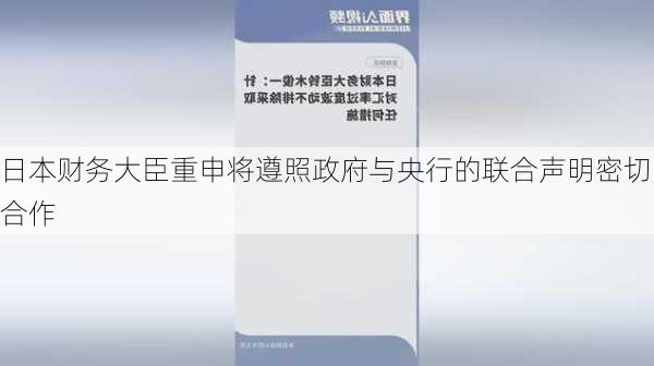 日本财务大臣重申将遵照政府与央行的联合声明密切合作