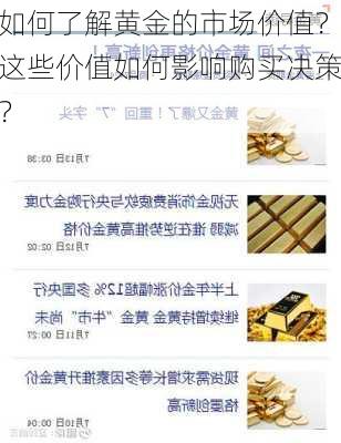 如何了解黄金的市场价值？这些价值如何影响购买决策？