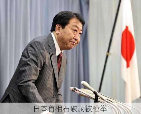 日本首相石破茂被检举！