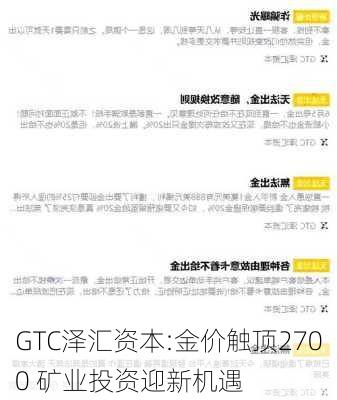 GTC泽汇资本:金价触顶2700 矿业投资迎新机遇