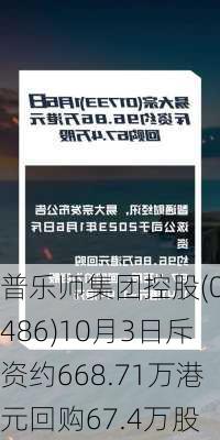 普乐师集团控股(02486)10月3日斥资约668.71万港元回购67.4万股