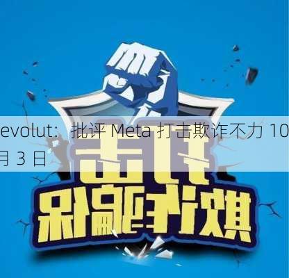 Revolut：批评 Meta 打击欺诈不力 10 月 3 日