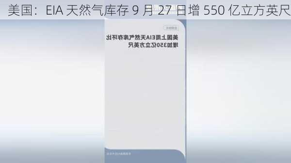 美国：EIA 天然气库存 9 月 27 日增 550 亿立方英尺