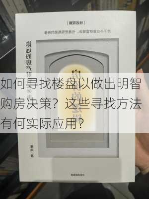 如何寻找楼盘以做出明智购房决策？这些寻找方法有何实际应用？