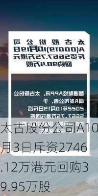 太古股份公司A10月3日斥资2746.12万港元回购39.95万股