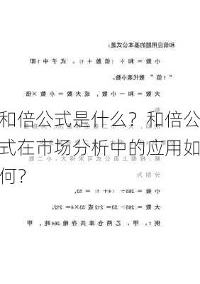 和倍公式是什么？和倍公式在市场分析中的应用如何？