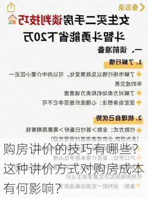 购房讲价的技巧有哪些？这种讲价方式对购房成本有何影响？