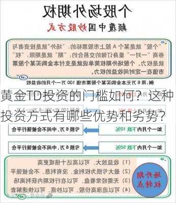 黄金TD投资的门槛如何？这种投资方式有哪些优势和劣势？