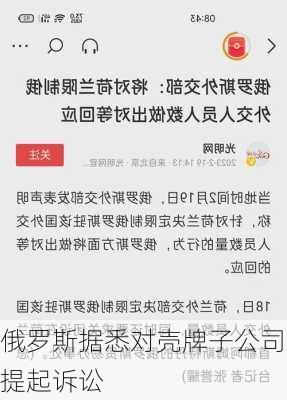 俄罗斯据悉对壳牌子公司提起诉讼