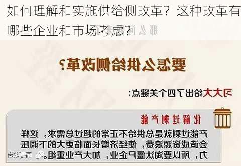 如何理解和实施供给侧改革？这种改革有哪些企业和市场考虑？