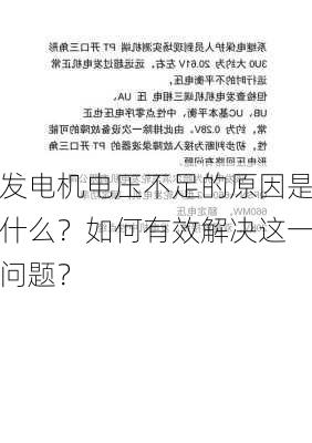 发电机电压不足的原因是什么？如何有效解决这一问题？