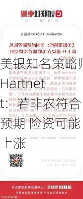 美银知名策略师Hartnett：若非农符合预期 险资可能上涨