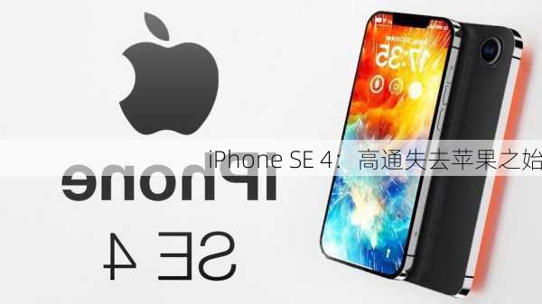 iPhone SE 4：高通失去苹果之始